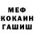 МЕТАМФЕТАМИН мет HOCOROK